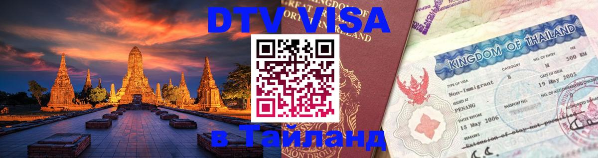 ДТВ виза в Таиланд Петропавловск-Камчатский 