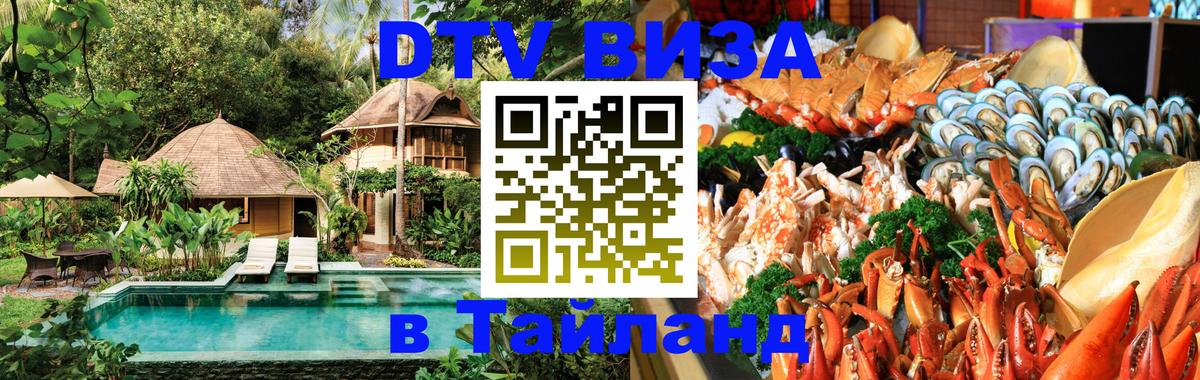 DTV Visa Thailand — прайс и условия, виза без дополнительных документов - 05.12.2025 